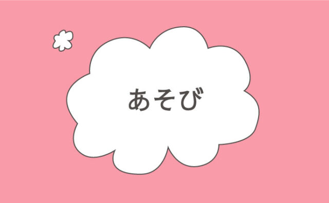 あそび
