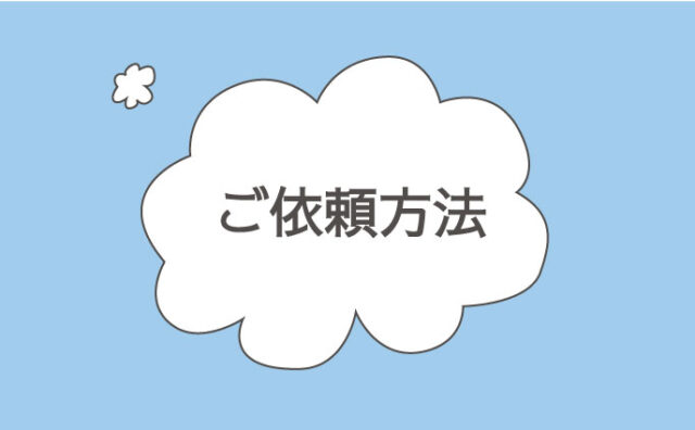 ご依頼方法