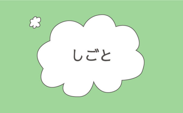 しごと