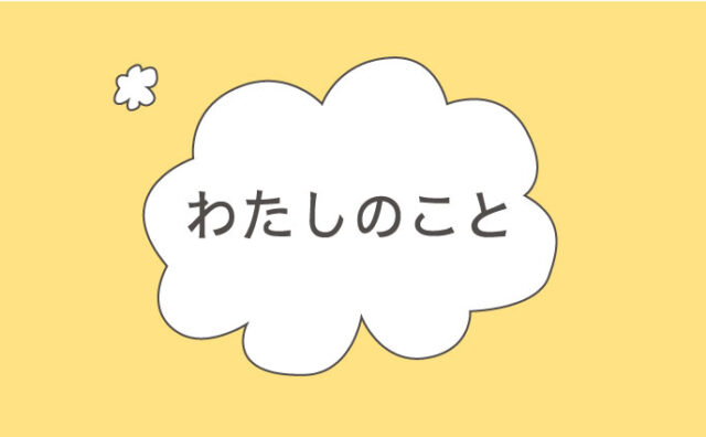 わたしのこと